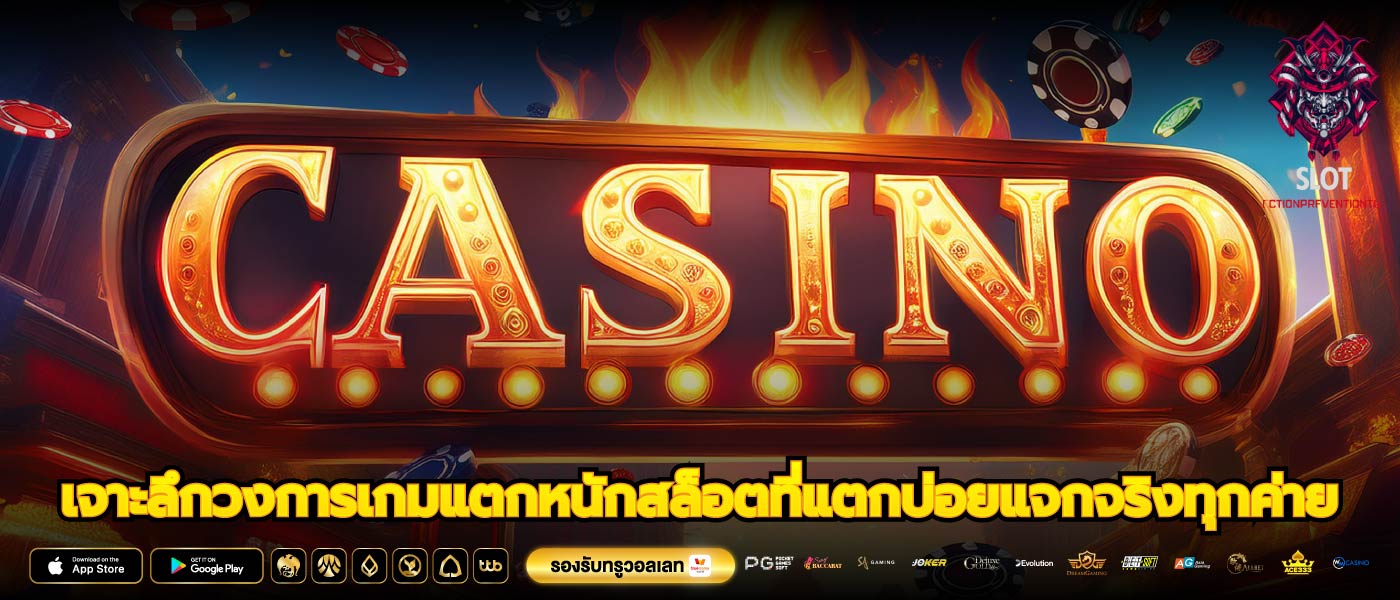 เจาะลึกวงการเกมแตกหนักสล็อตที่แตกบ่อยแจกจริงทุกค่าย