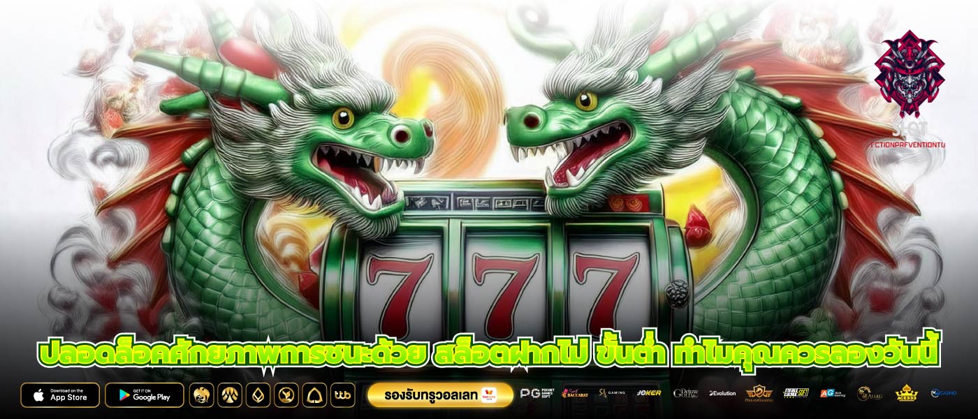 ปลอดล็อคศักยภาพการชนะด้วย สล็อตฝากไม่ ขั้นต่ำ ทำไมคุณควรลองวันนี้