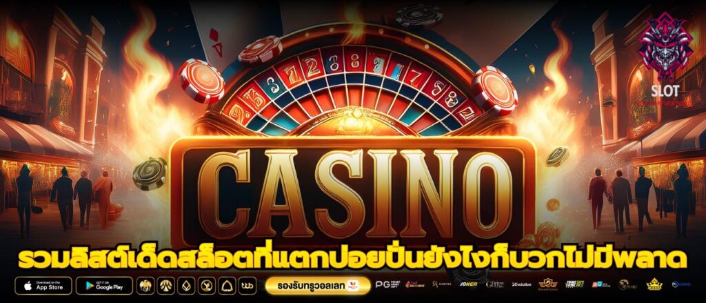 รวมลิสต์เด็ดสล็อตที่แตกบ่อยปั่นยังไงก็บวกไม่มีพลาด