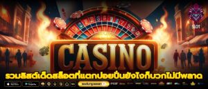 รวมลิสต์เด็ดสล็อตที่แตกบ่อยปั่นยังไงก็บวกไม่มีพลาด