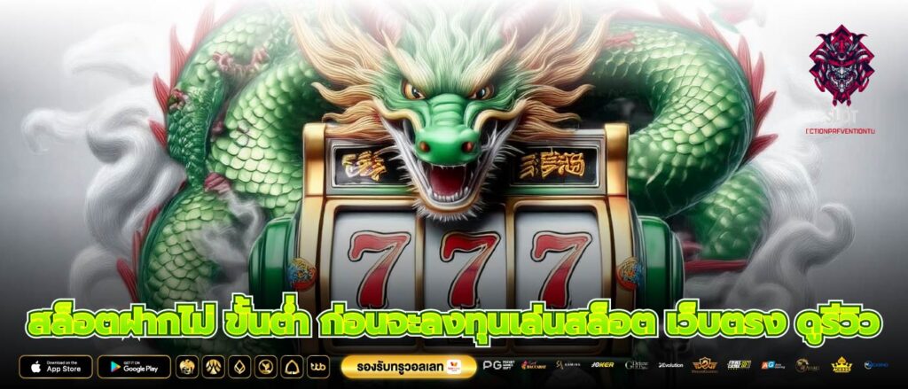 สล็อตฝากไม่ ขั้นต่ำ ก่อนจะลงทุนเล่นสล็อต เว็บตรง ดูรีวิว