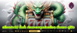 สล็อตฝากไม่ ขั้นต่ำ ก่อนจะลงทุนเล่นสล็อต เว็บตรง ดูรีวิว